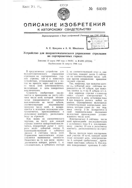 Устройство для полуавтоматического управления стрелками на сортировочных горках (патент 64049)