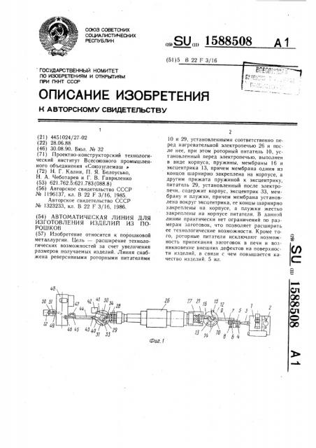 Автоматическая линия для изготовления изделий из порошков (патент 1588508)