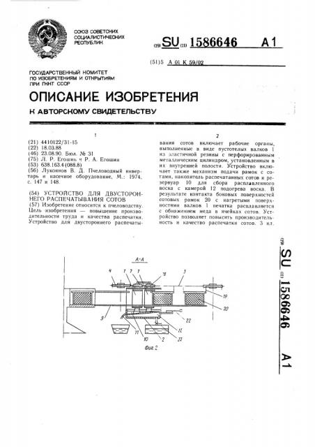 Устройство для двухстороннего распечатывания сотов (патент 1586646)
