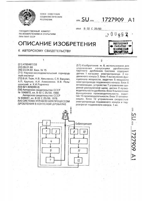 Система управления процессом дробления в конусной дробилке (патент 1727909)
