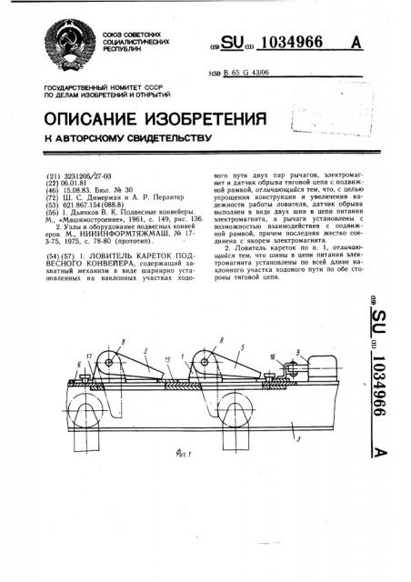 Ловитель кареток подвесного конвейера (патент 1034966)