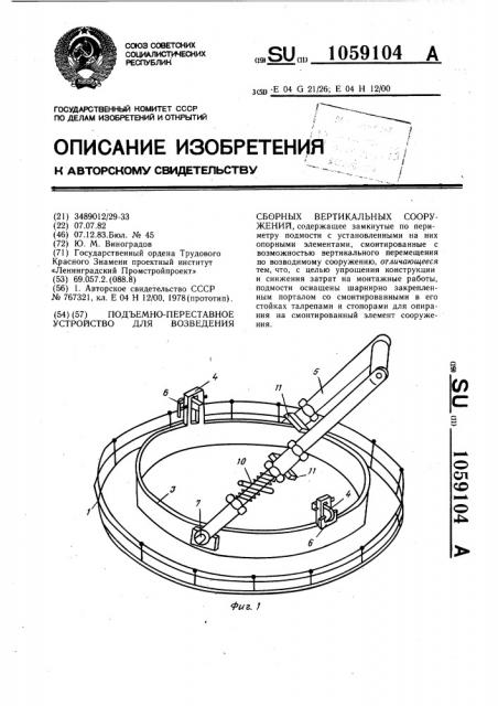 Подъемно-переставное устройство для возведения сборных вертикальных сооружений (патент 1059104)