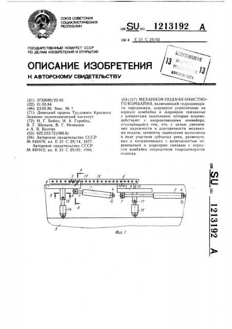 Механизм подачи очистного комбайна (патент 1213192)