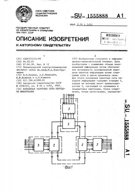 Кольцевая пакетная сеть передачи информации (патент 1555888)