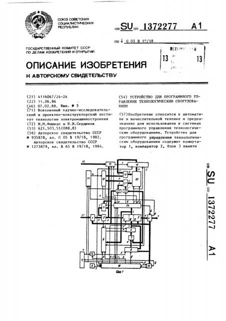 Устройство для программного управления технологическим оборудованием (патент 1372277)