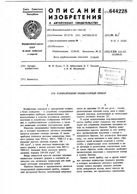 Газоразрядный индикаторный прибор (патент 644228)