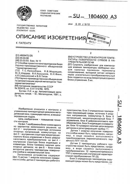 Устройство для контроля температуры поверхности слябов в нагревательной печи (патент 1804600)