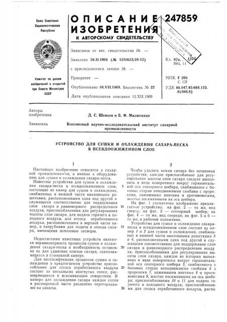 Устройство для сушки и охлаждения сахара-песка в псевдоожиженном слое (патент 247859)