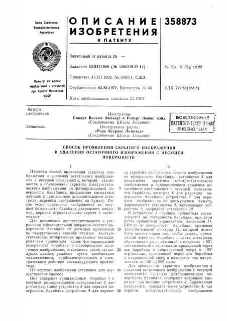 Всесоюзная fnatehtho-texi:lr:fl!;ialf (патент 358873)