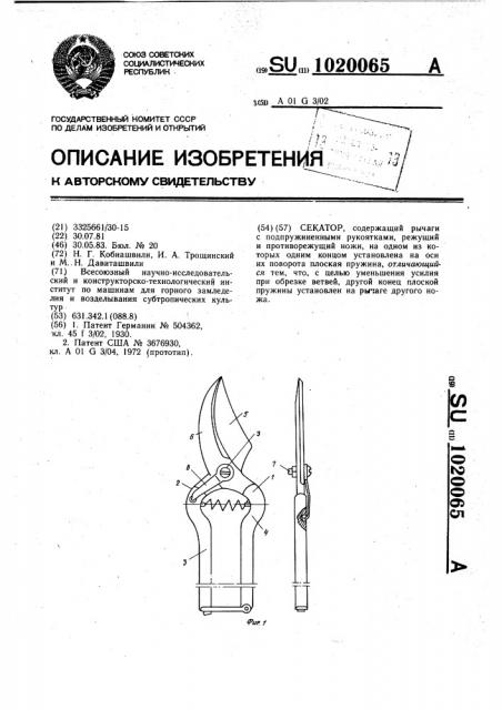 Секатор (патент 1020065)