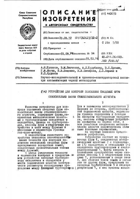 Устройство для контроля положения сводовых фурм относительно ванны сталеплавильного агрегата (патент 443073)