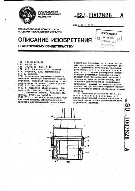 Вытяжное устройство формовочной машины (патент 1007826)