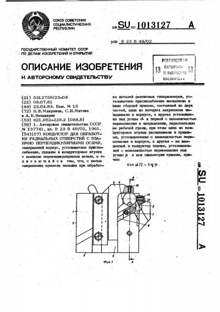 Кондуктор для обработки радиальных отверстий с взаимно перпендикулярными осями (патент 1013127)