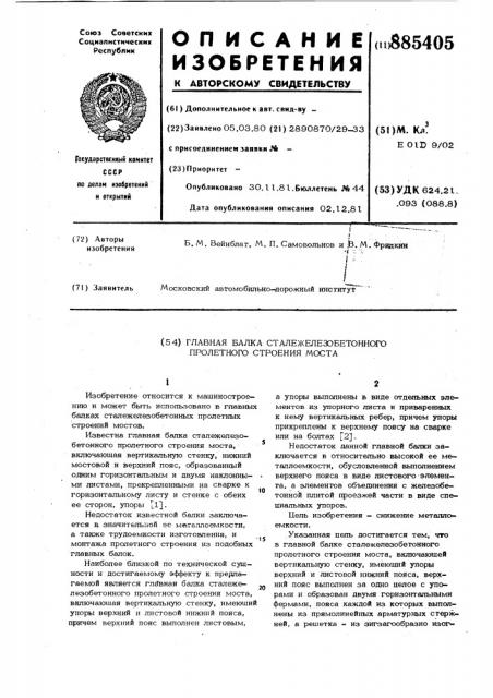 Главная балка сталежелезобетонного пролетного строения моста (патент 885405)