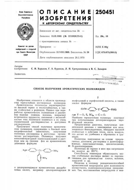 Способ получения ароматических полиамидов (патент 250451)