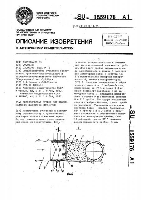 Водоподпорная пробка для необлицованной подземной выработки (патент 1559176)