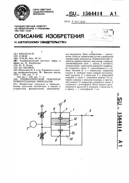 Пневматический генератор прямоугольных импульсов (патент 1564414)