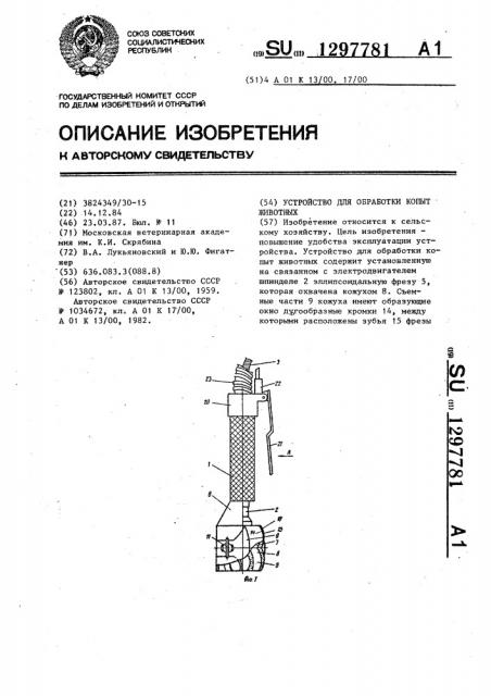 Устройство для обработки копыт животных (патент 1297781)