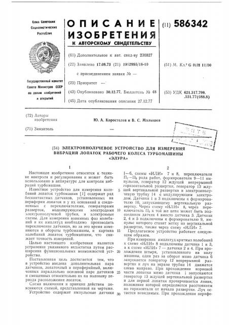 Электроннолучевое устройство для измерения вибраций лопаток рабочего колеса турбомашины 