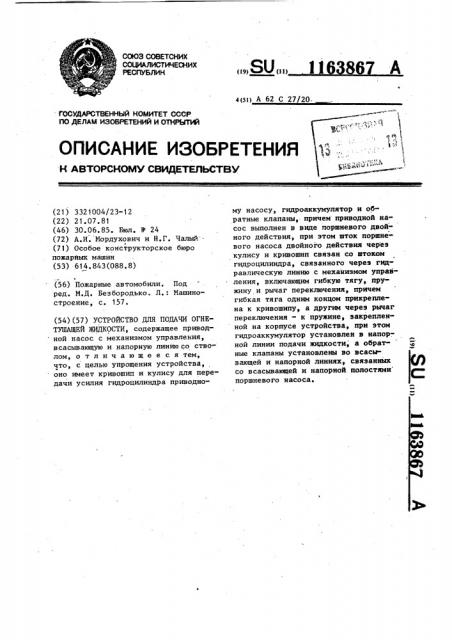 Устройство для подачи огнетушащей жидкости (патент 1163867)