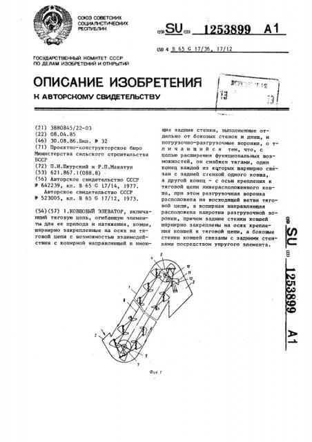 Ковшовый элеватор (патент 1253899)