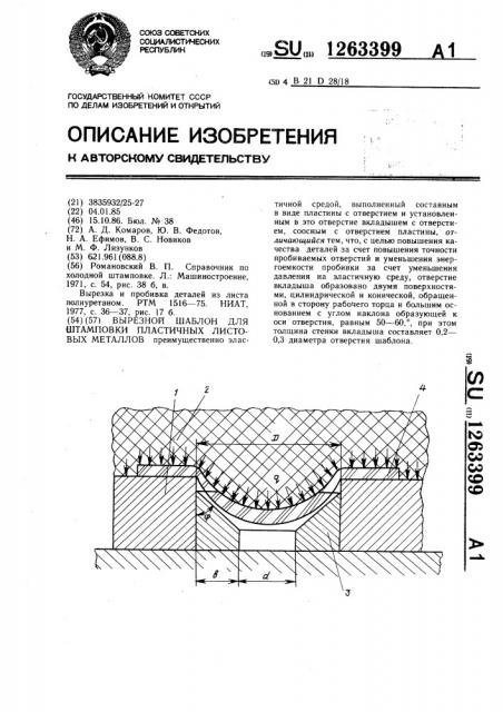 Вырезной шаблон для штамповки пластичных листовых металлов (патент 1263399)