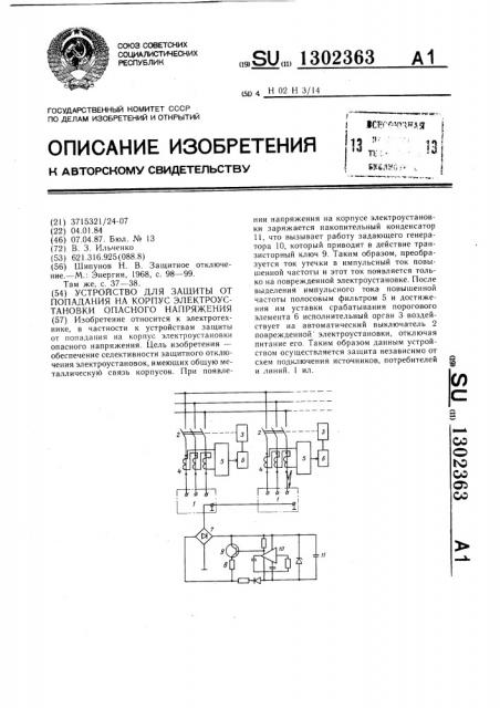 Устройство для защиты от попадания на корпус электроустановки опасного напряжения (патент 1302363)