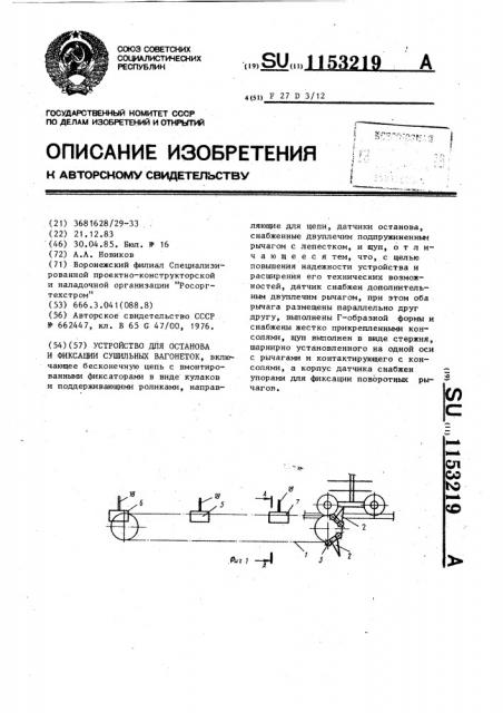 Устройство для останова и фиксации сушильных вагонеток (патент 1153219)