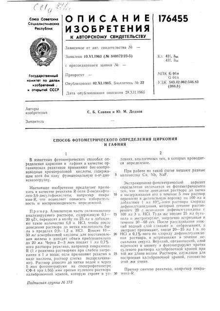 Способ фотометрического определения цирконияи гафния (патент 176455)