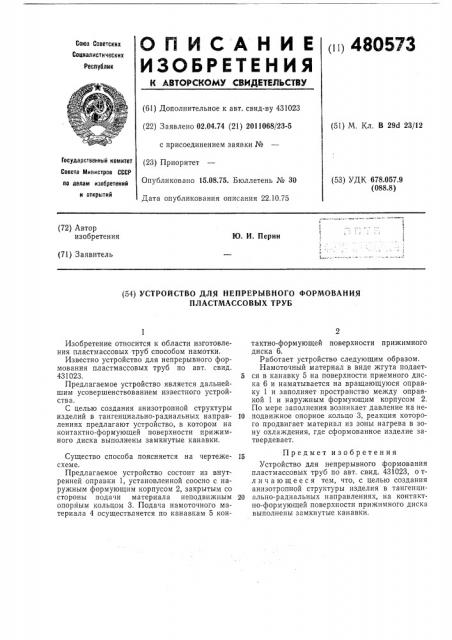 Устройство для непрерывного формования пластмассовых труб (патент 480573)