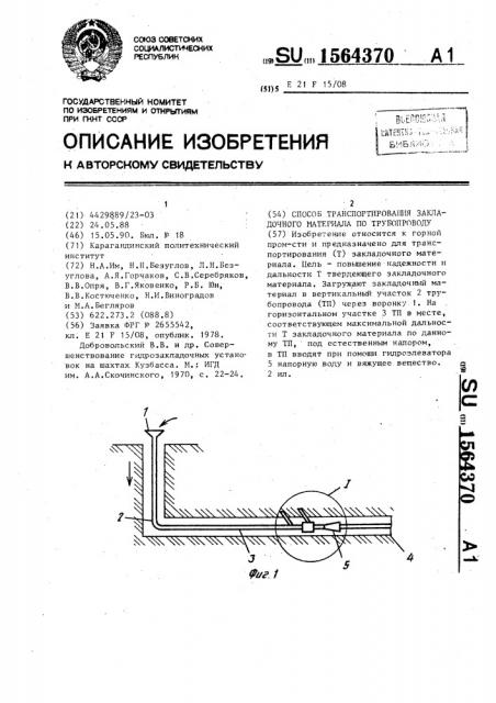 Способ транспортирования закладочного материала по трубопроводу (патент 1564370)