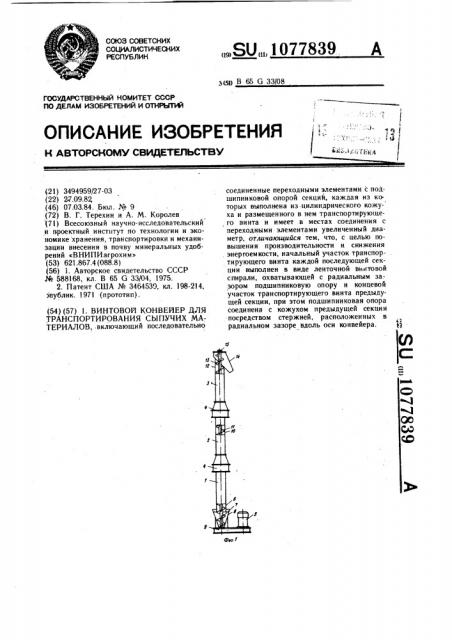 Винтовой конвейер для транспортирования сыпучих материалов (патент 1077839)