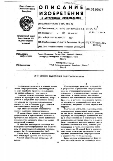 Способ выделения микроорганизмов (патент 619507)