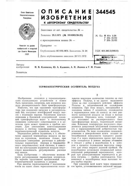 Термоэлектрический осушитель воздуха (патент 344545)