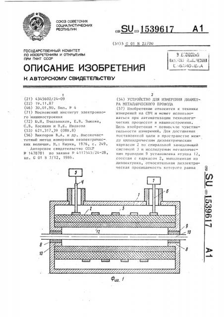 Устройство для измерения диаметра металлического провода (патент 1539617)