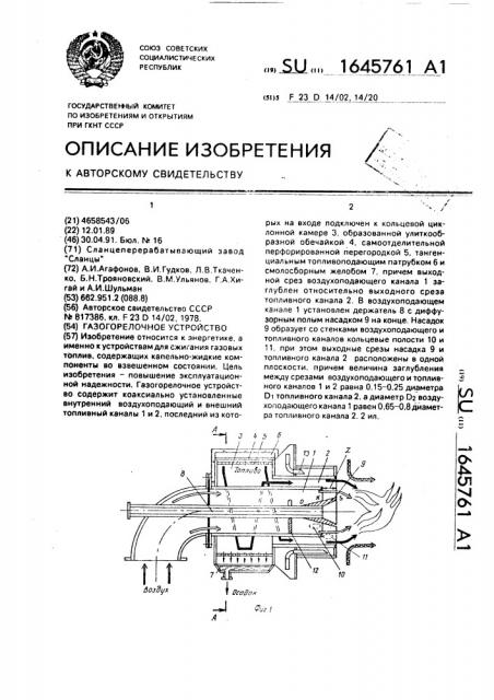 Газогорелочное устройство (патент 1645761)