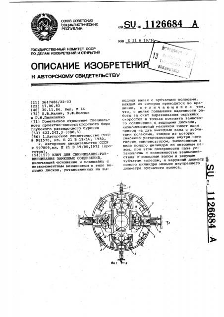 Ключ для свинчивания-развинчивания замковых соединений (патент 1126684)