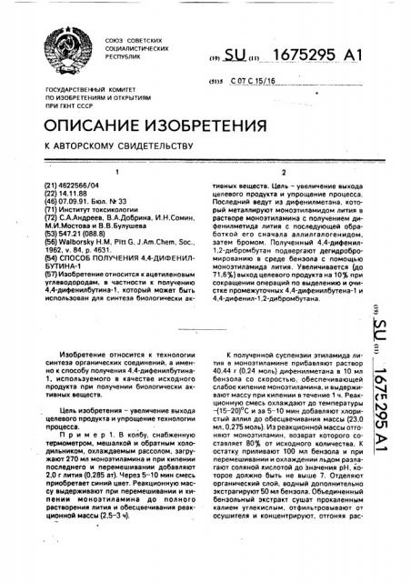 Способ получения 4,4-дифенилбутина-1 (патент 1675295)