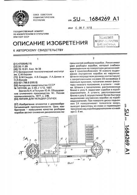 Линия для укладки спичек (патент 1684269)