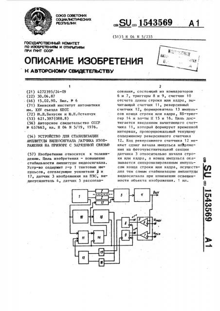 Устройство для стабилизации амплитуды видеосигнала датчика изображения на приборе с зарядовой связью (патент 1543569)