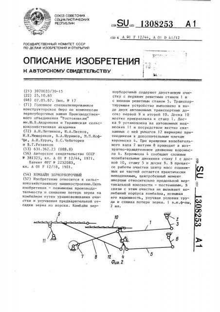 Комбайн зерноуборочный (патент 1308253)