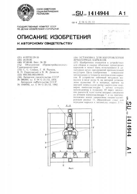 Установка для изготовления арматурных каркасов (патент 1414944)