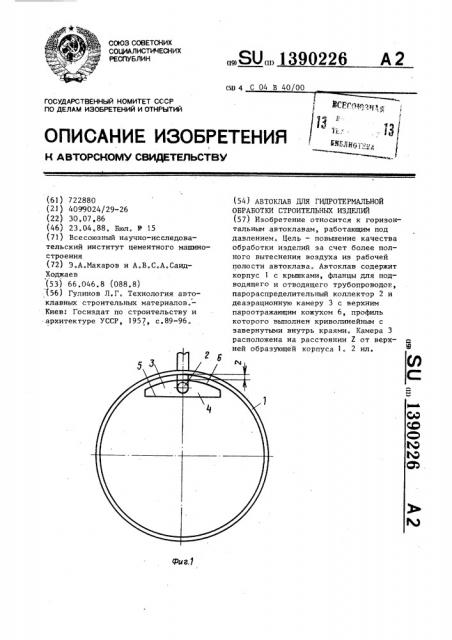 Автоклав для гидротермальной обработки строительных изделий (патент 1390226)