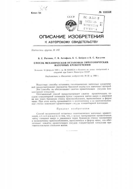 Способ механической остановки гипотонических маточных кровотечений (патент 133554)