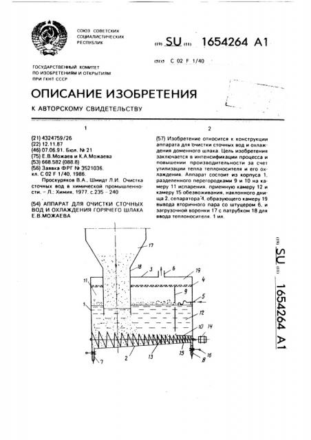 Аппарат для очистки сточных вод и охлаждения горячего шлака е.в.можаева (патент 1654264)