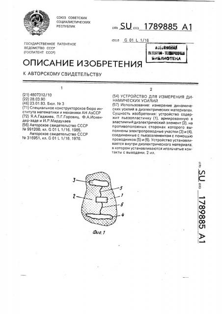 Устройство для измерения динамических усилий (патент 1789885)