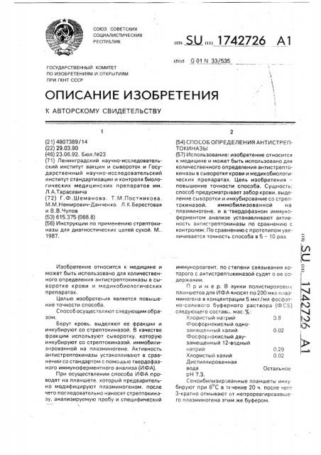 Способ определения антистрептокиназы (патент 1742726)