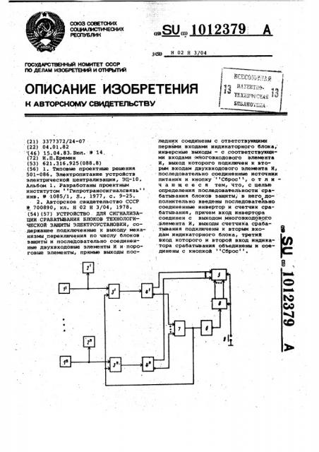 Устройство для сигнализации срабатывания блоков технологической защиты электроустановки (патент 1012379)