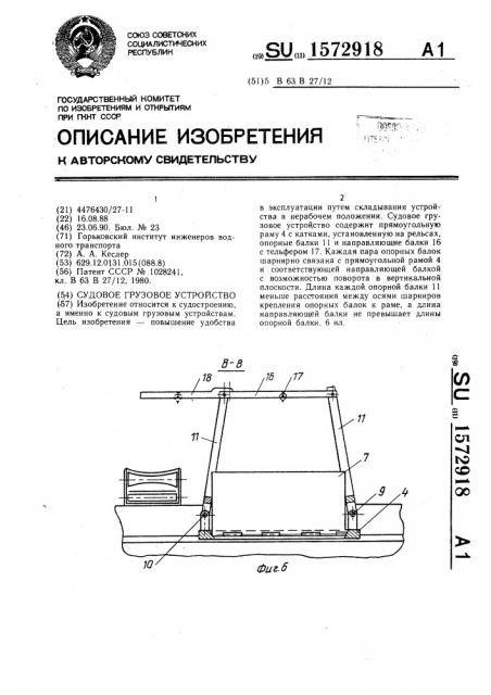 Судовое грузовое устройство (патент 1572918)