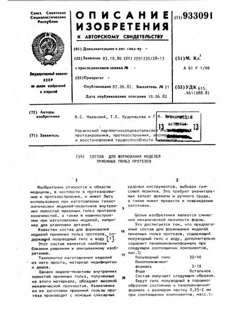 Состав для формования моделей приемных гильз протезов (патент 933091)